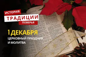 Какой религиозный праздник отмечается 1 декабря 2025 года: традиции и молитва