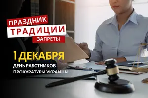 1 декабря: какой сегодня праздник, традиции и запреты