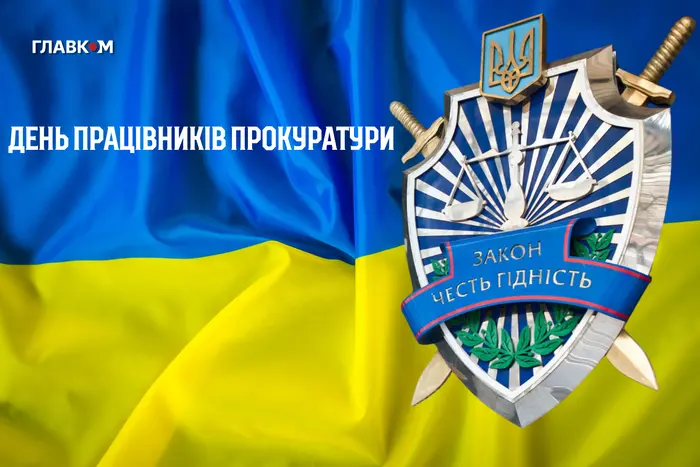 День прокуратури України: історія свята, привітання у прозі, віршах та яскравих листівках
