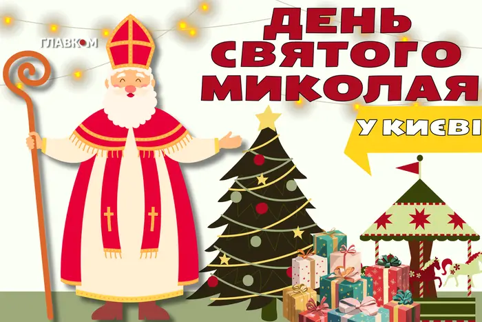 День Святого Миколая: куди піти у Києві, щоб відчути магію свята