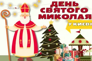 До Дня Святого Миколая у Києві заплановано цікаві заходи для дітей та дорослих