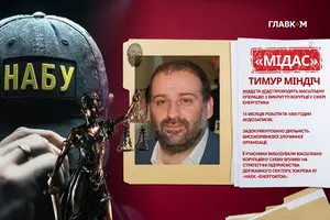 Операція «Мідас». Суд заочно арештував Міндіча
