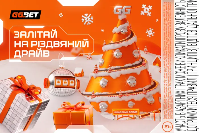 «Різдвяний драйв» від GGBET: зимова серія активностей з подарунками на 3 000 000 грн