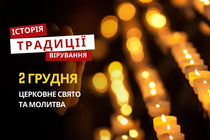Яке релігійне свято відзначається 2 грудня 2025: традиції та молитва