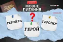 Геройка чи Героїня? Мовознавиця пояснила, чи треба утворювати фемінітив до «Героя України»