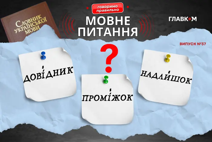  «Довíдник», «промíжок» і «надли́шок». Мовознавиця вказала на дуже поширені помилки з наголосом