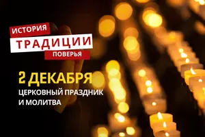 Какой религиозный праздник отмечается 2 декабря 2025 года: традиции и молитва
