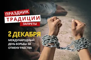 2 декабря: какой сегодня праздник, традиции и запреты