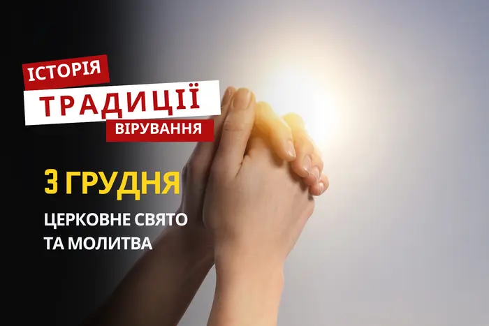 Яке релігійне свято відзначається 3 грудня 2025: традиції та молитва