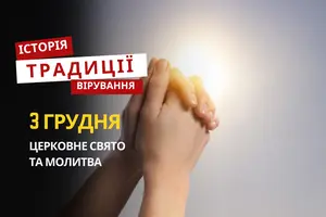 Яке релігійне свято відзначається 3 грудня 2025: традиції та молитва