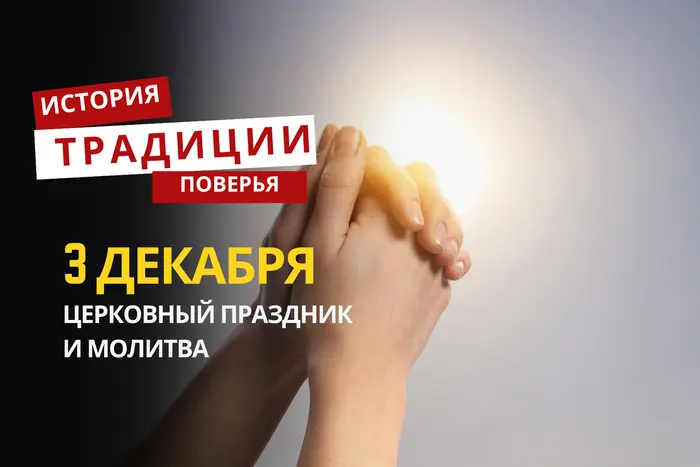 Какой религиозный праздник отмечается 3 декабря 2025 года: традиции и молитва