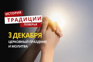 Какой религиозный праздник отмечается 3 декабря 2025 года: традиции и молитва