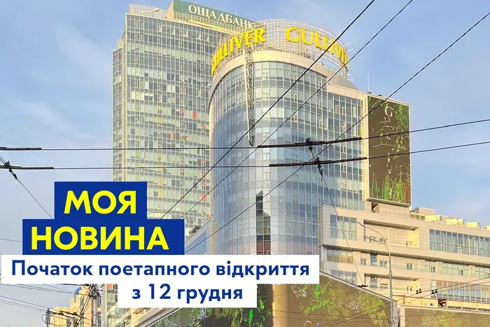 Столичний ТРЦ Gulliver відновлює роботу: названо дату