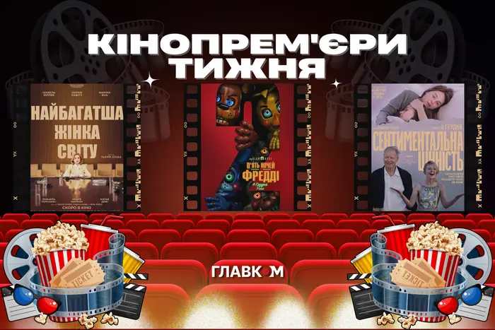 «Найбагатша жінка світу» та володар гран-прі Канн-2025. Кінопрем'єри тижня