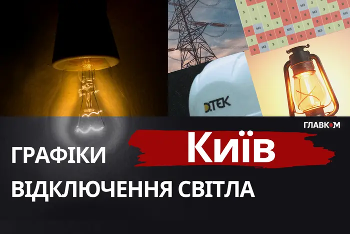 Київ: графіки відключення світла 4 грудня 2025 року