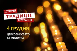 Яке релігійне свято відзначається 4 грудня 2025: традиції та молитва