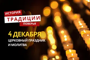Какой религиозный праздник отмечается 4 декабря 2025 года: традиции и молитва