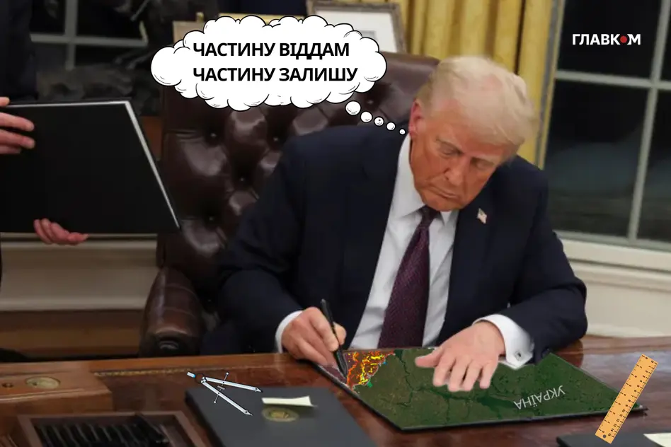 Трамп і Україна. Як торгувати чужими землями