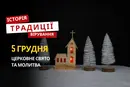 Яке релігійне свято відзначається 5 грудня 2025: традиції та молитва