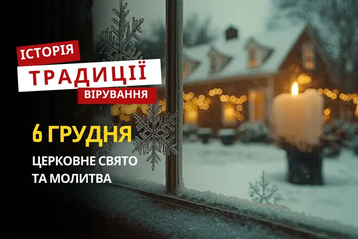 Яке релігійне свято відзначається 6 грудня 2025: традиції та молитва