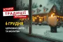 Яке релігійне свято відзначається 6 грудня 2025: традиції та молитва
