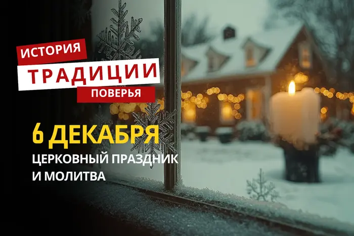 Какой религиозный праздник отмечается 6 декабря 2025 года: традиции и молитва