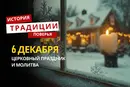 Какой религиозный праздник отмечается 6 декабря 2025 года: традиции и молитва