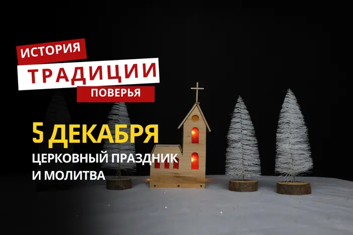 Какой религиозный праздник отмечается 5 декабря 2025 года: традиции и молитва