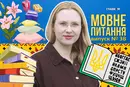 Який наголос у слові «подушка»? 10 запитань до мовознавиці