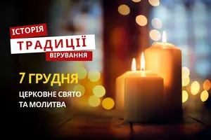 Яке релігійне свято відзначається 7 грудня 2025: традиції та молитва