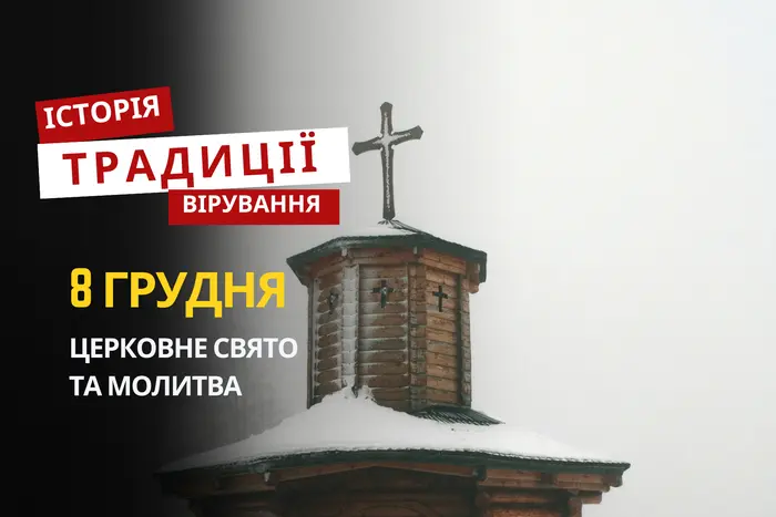 Яке релігійне свято відзначається 8 грудня 2025: традиції та молитва