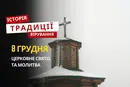 Яке релігійне свято відзначається 8 грудня 2025: традиції та молитва