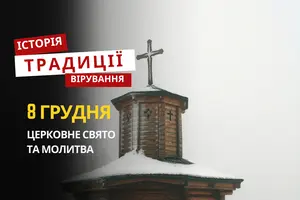 Яке релігійне свято відзначається 8 грудня 2025: традиції та молитва
