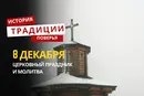 Какой религиозный праздник отмечается 8 декабря 2025 года: традиции и молитва