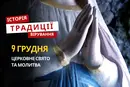 Яке релігійне свято відзначається 9 грудня 2025: традиції та молитва