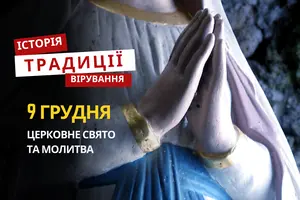 Яке релігійне свято відзначається 9 грудня 2025: традиції та молитва