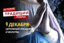 Какой религиозный праздник отмечается 9 декабря 2025 года: традиции и молитва