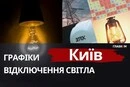 У Києві оновлено графіки відключення світла 9 грудня