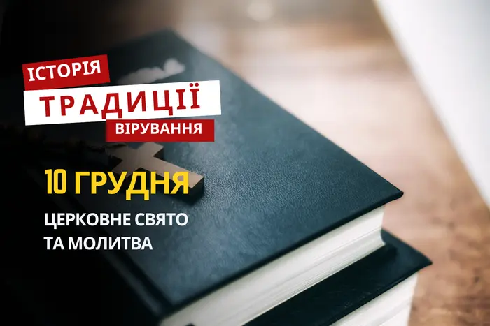 Яке релігійне свято відзначається 10 грудня 2025: традиції та молитва