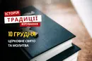 Яке релігійне свято відзначається 10 грудня 2025: традиції та молитва