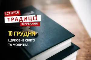 Яке релігійне свято відзначається 10 грудня 2025: традиції та молитва