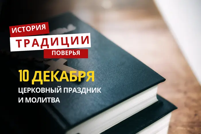 Какой религиозный праздник отмечается 10 декабря 2025 года: традиции и молитва
