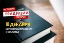 Какой религиозный праздник отмечается 10 декабря 2025 года: традиции и молитва