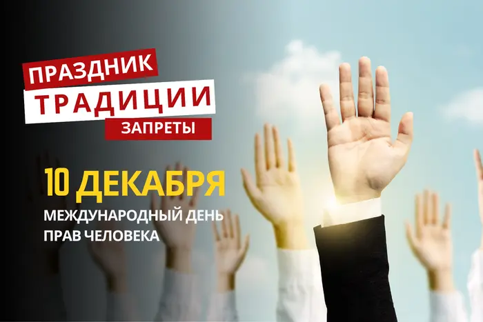 10 декабря: какой сегодня праздник, традиции и запреты