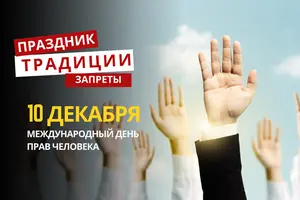 10 декабря: какой сегодня праздник, традиции и запреты