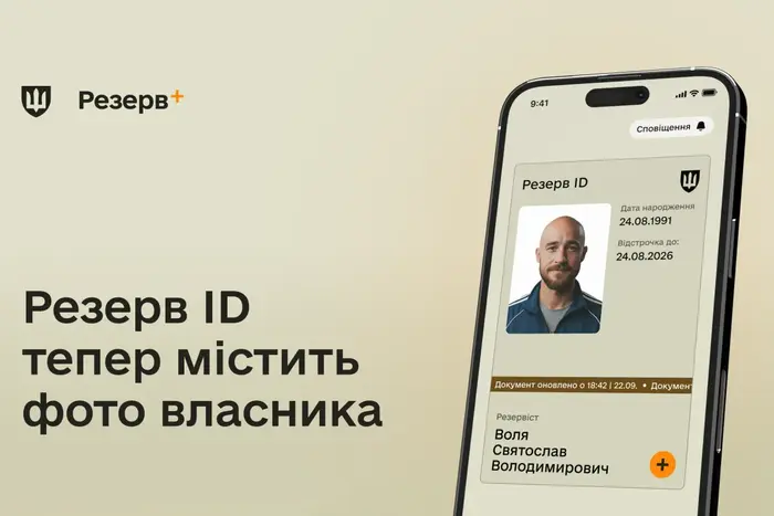 Застосунок «Резерв+» оновлено: що змінилося