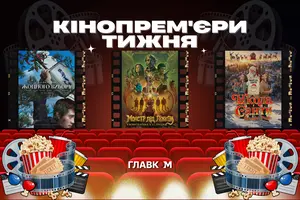 Кінопрем'єри 11 грудня 2025 року