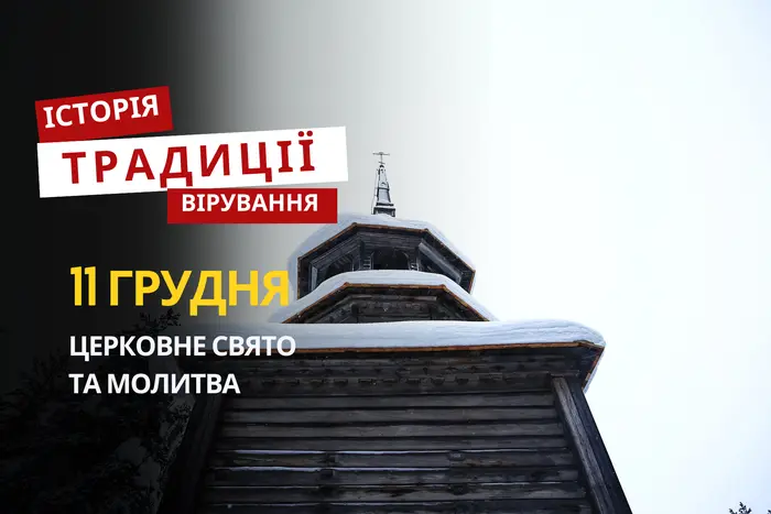 Яке релігійне свято відзначається 11 грудня 2025: традиції та молитва