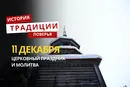 Какой религиозный праздник отмечается 11 декабря 2025 года: традиции и молитва