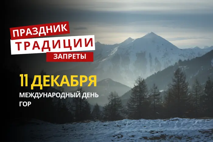 11 декабря: какой сегодня праздник, традиции и запреты